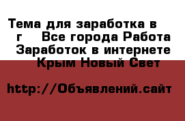 Тема для заработка в 2016 г. - Все города Работа » Заработок в интернете   . Крым,Новый Свет